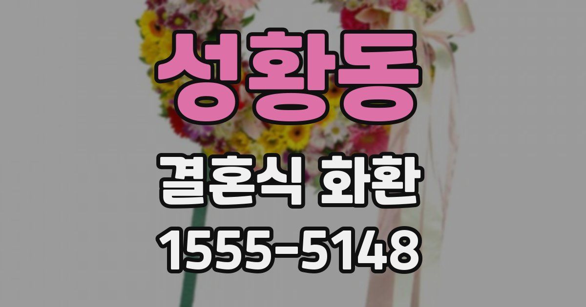 성황동 결혼식 화환