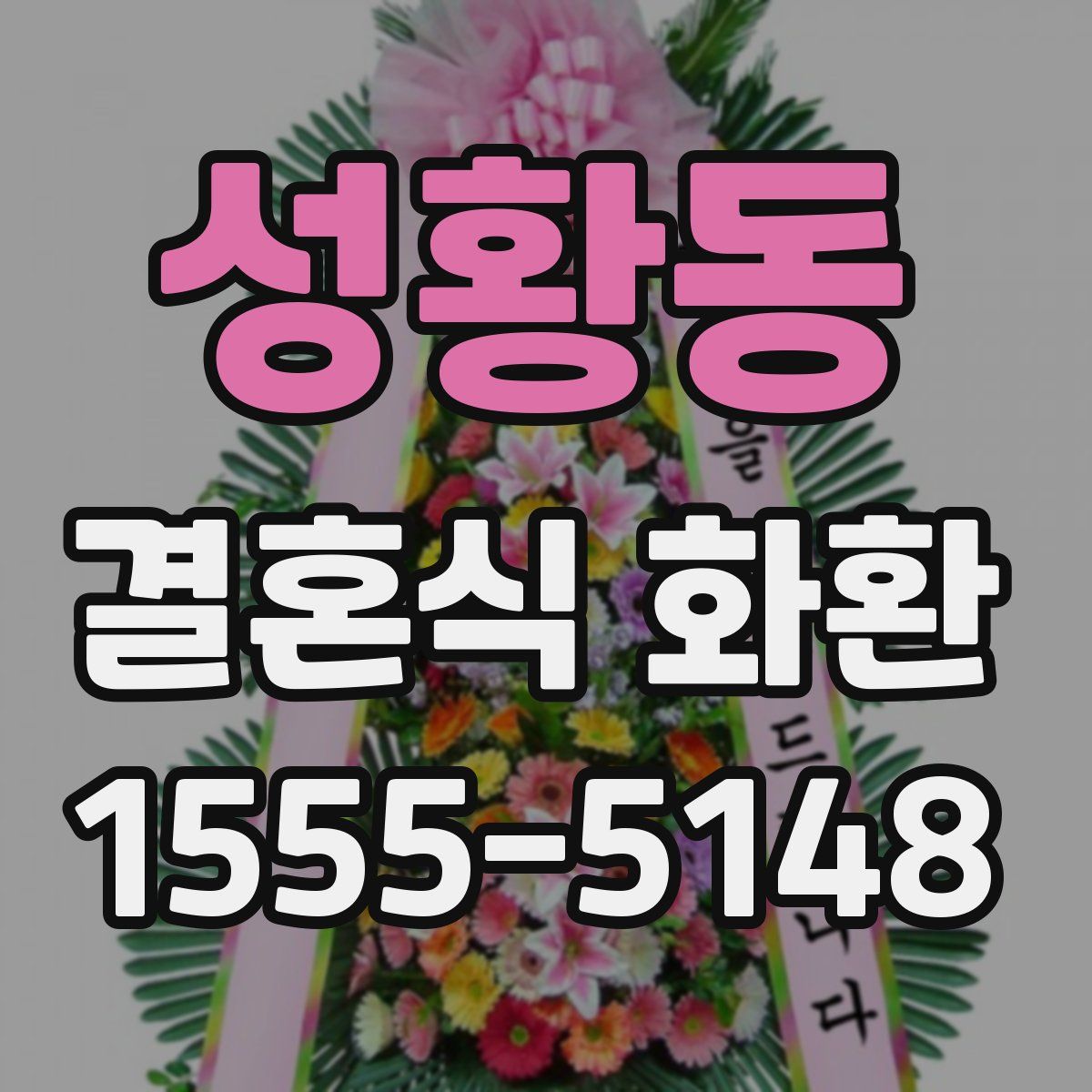 성황동 결혼식 화환