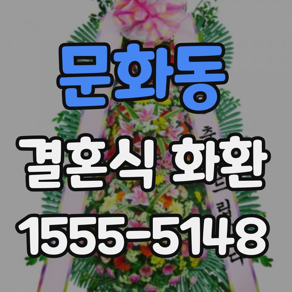 문화동 결혼식 화환