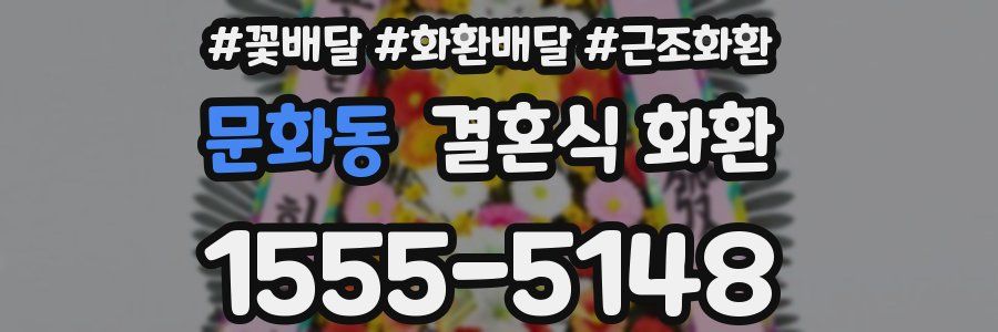 문화동 결혼식 화환