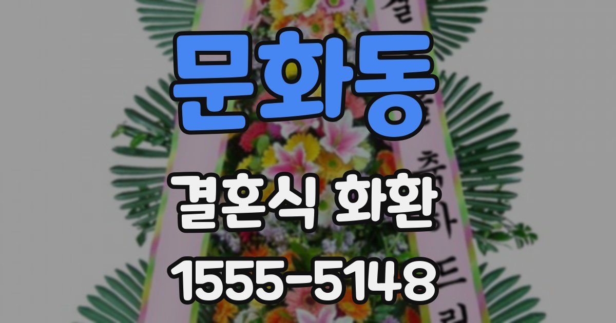 문화동 결혼식 화환