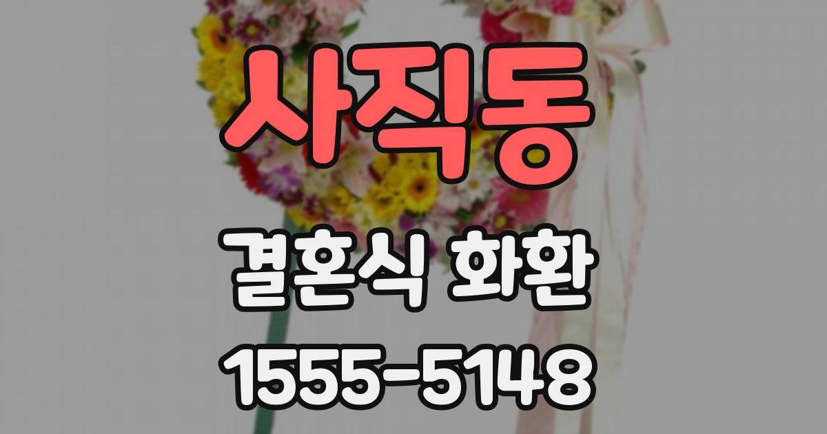 사직동 결혼식 화환