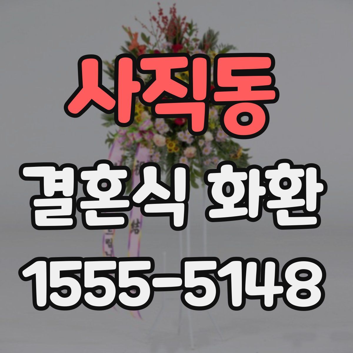 사직동 결혼식 화환