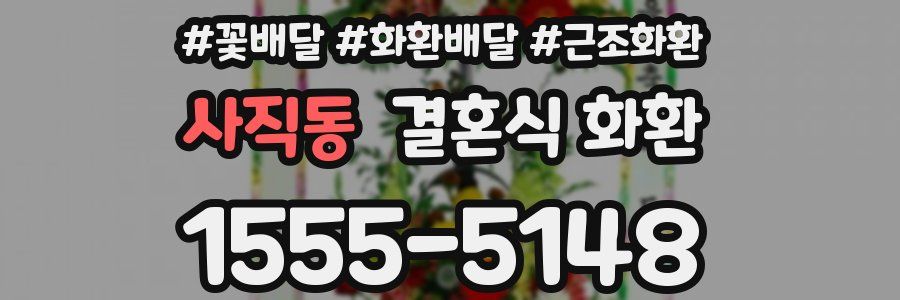 사직동 결혼식 화환