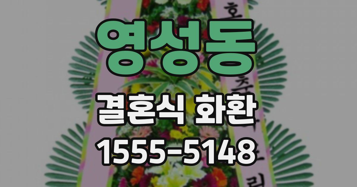 영성동 결혼식 화환