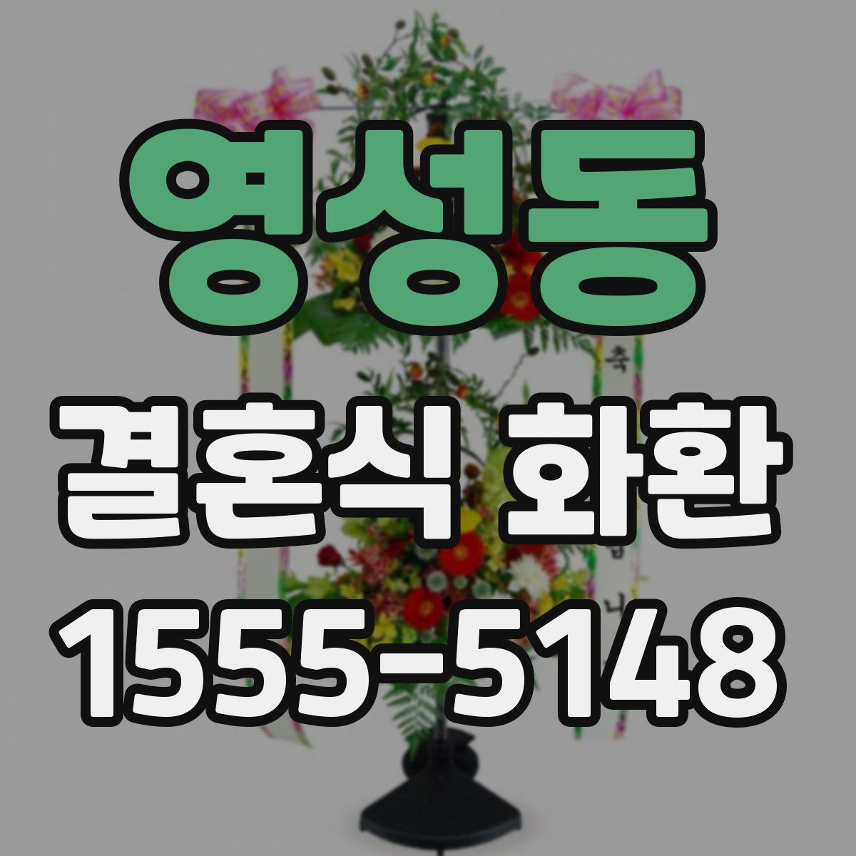 영성동 결혼식 화환