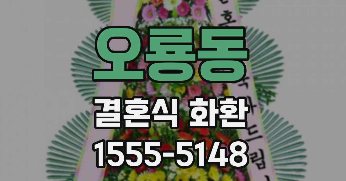 오룡동 결혼식 화환