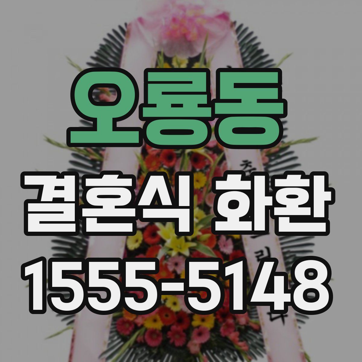 오룡동 결혼식 화환