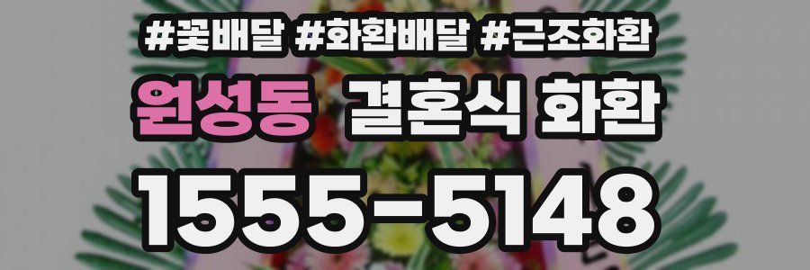 원성동 결혼식 화환