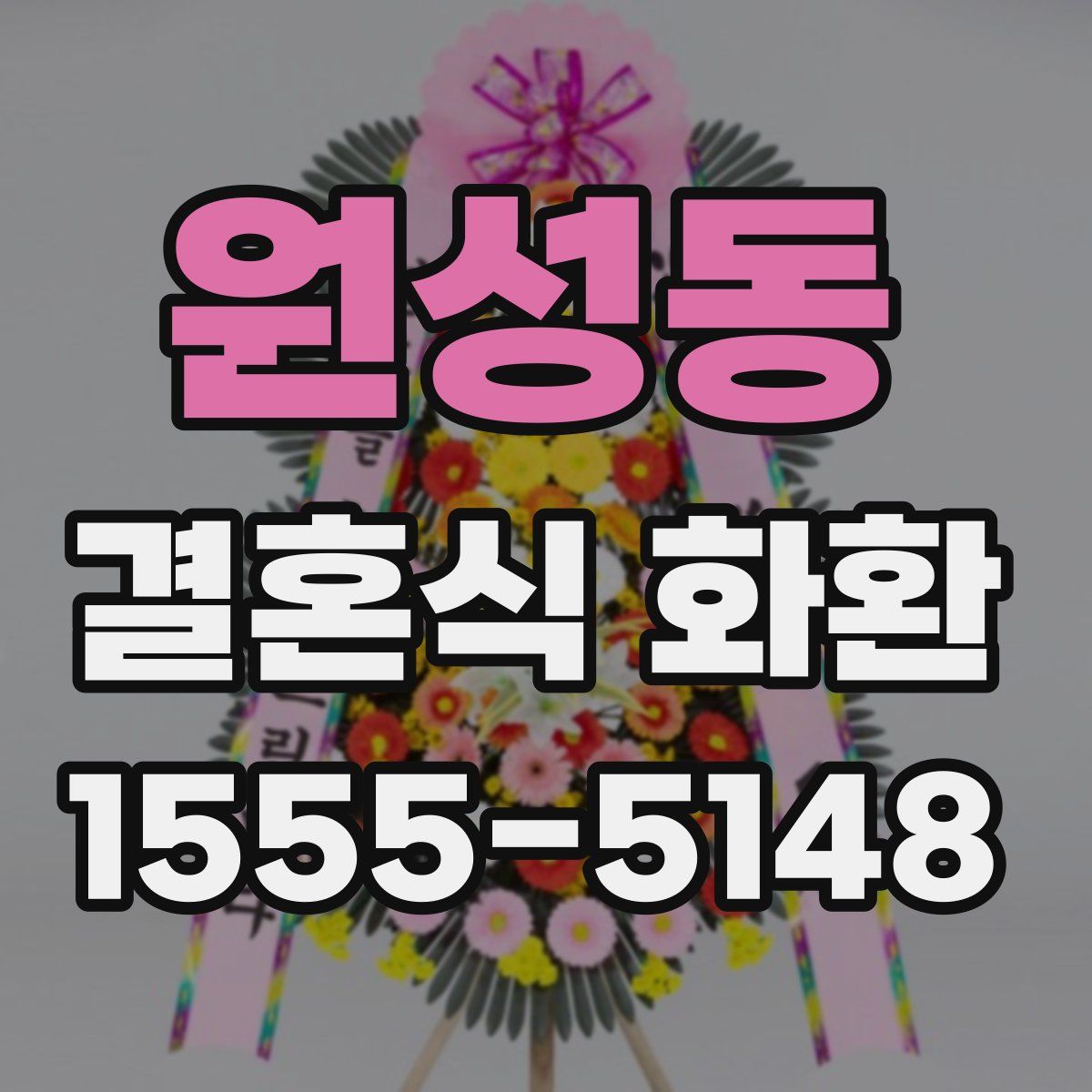 원성동 결혼식 화환