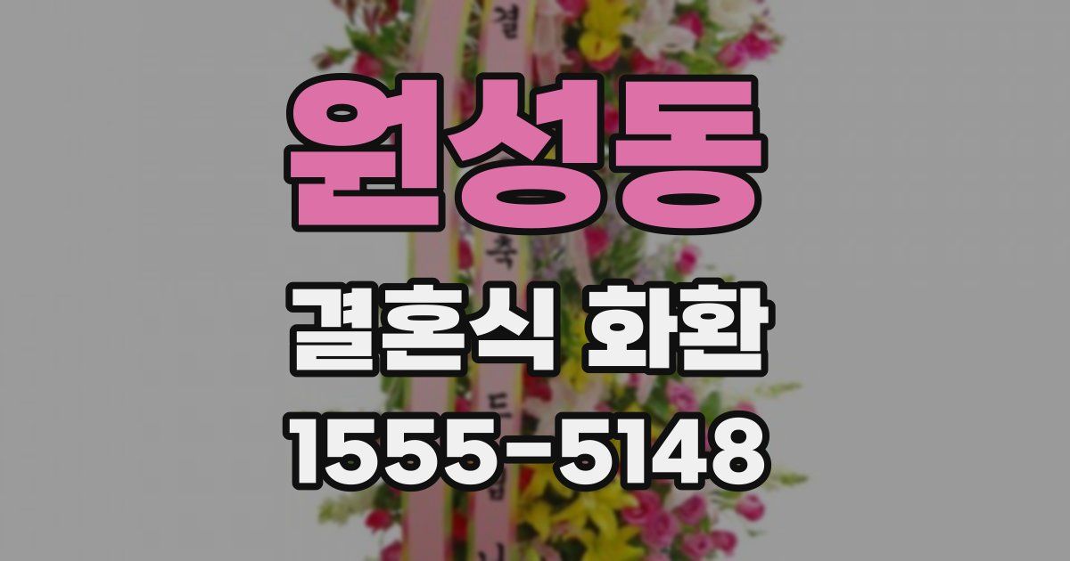 원성동 결혼식 화환