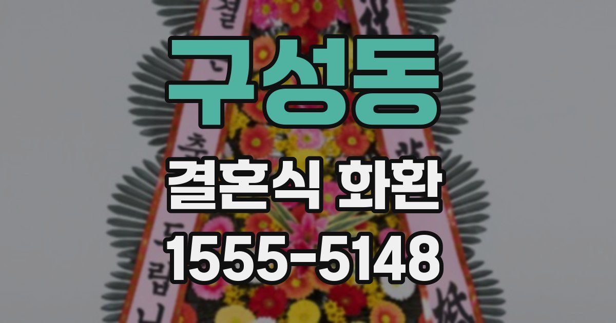 구성동 결혼식 화환