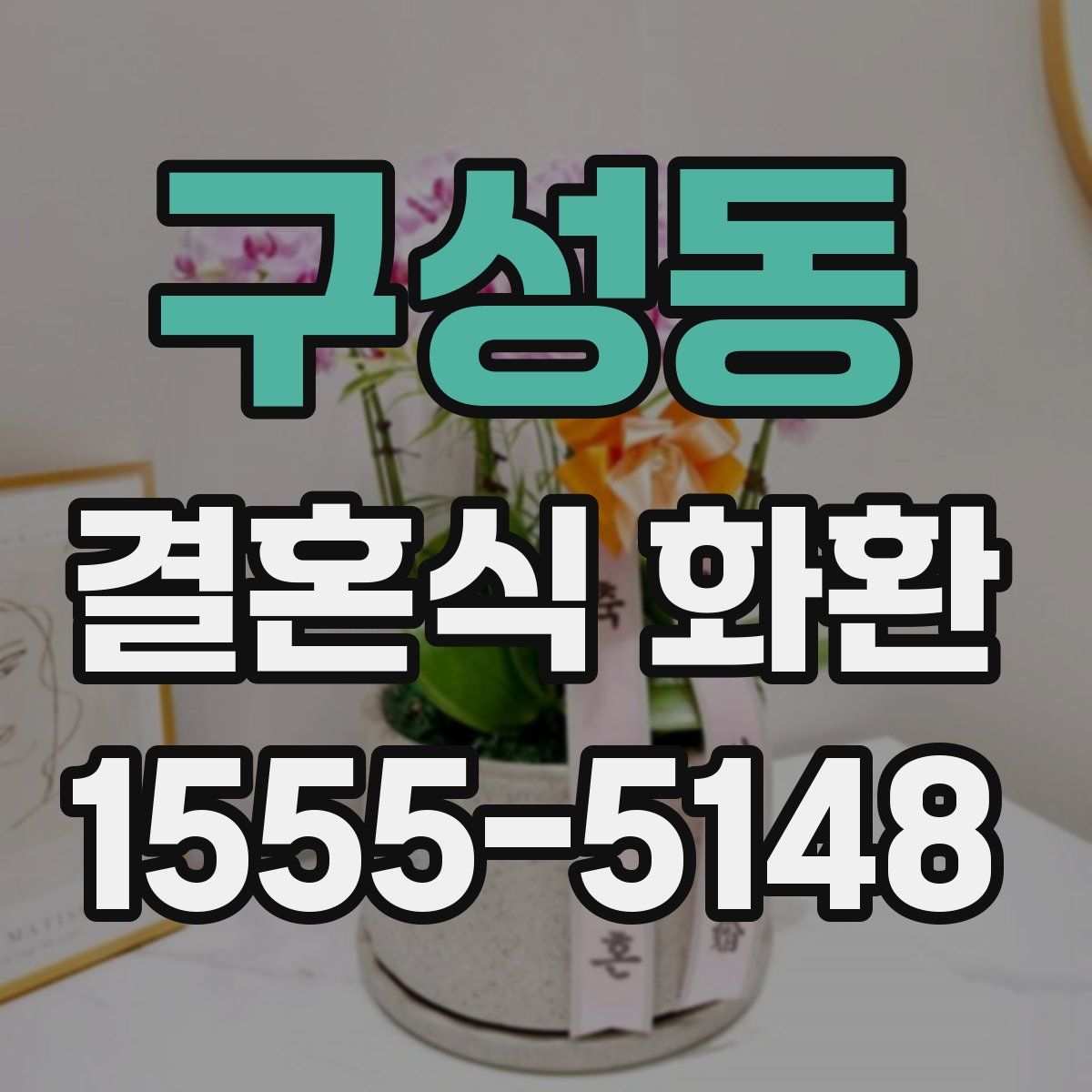 구성동 결혼식 화환