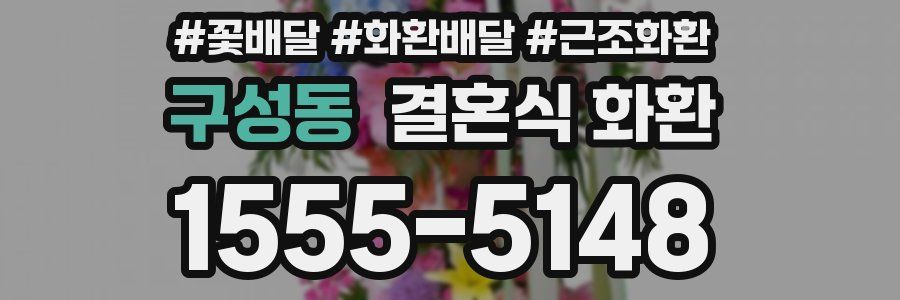 구성동 결혼식 화환