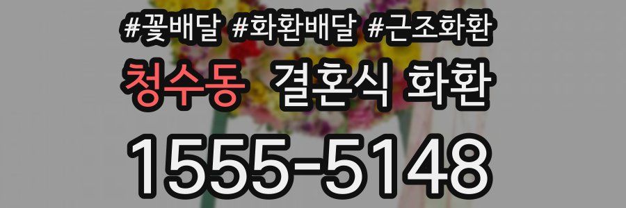 청수동 결혼식 화환