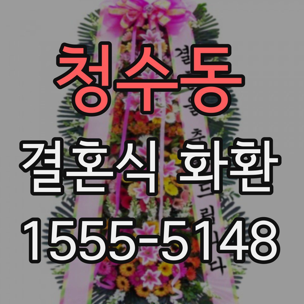 청수동 결혼식 화환