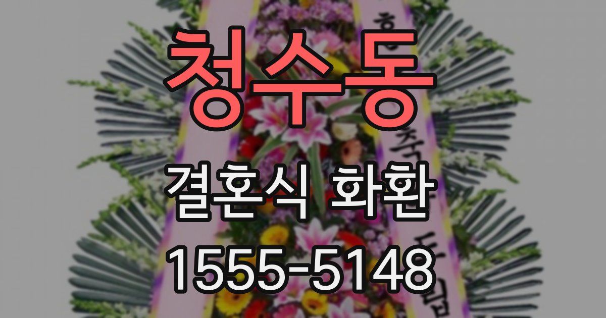 청수동 결혼식 화환