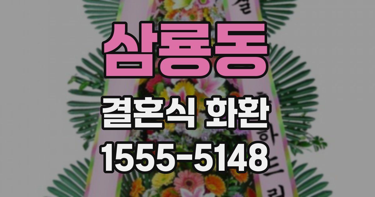 삼룡동 결혼식 화환