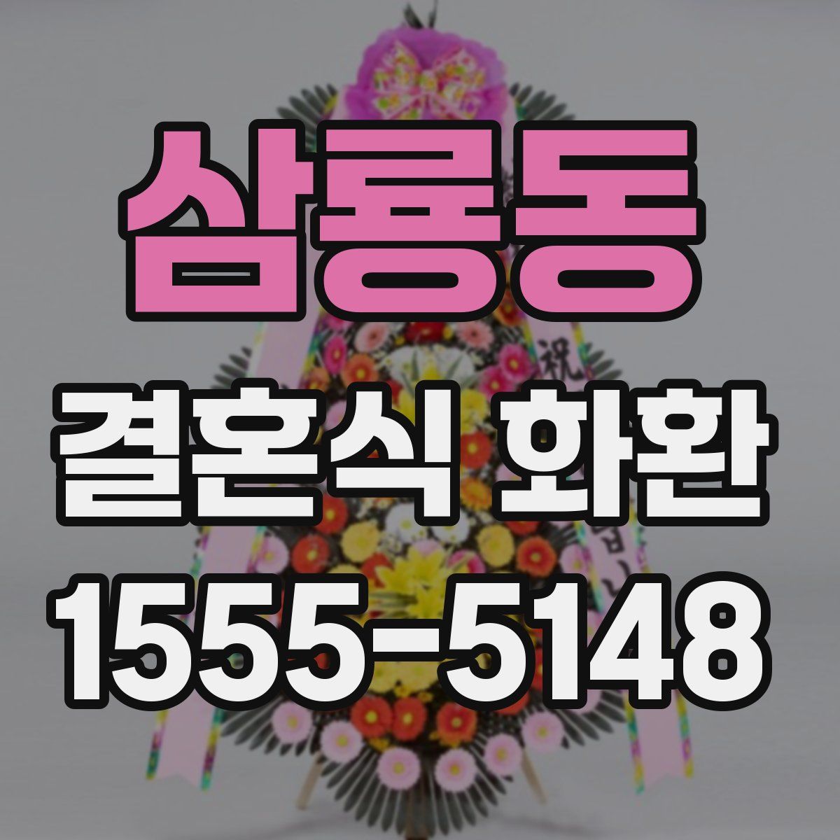 삼룡동 결혼식 화환