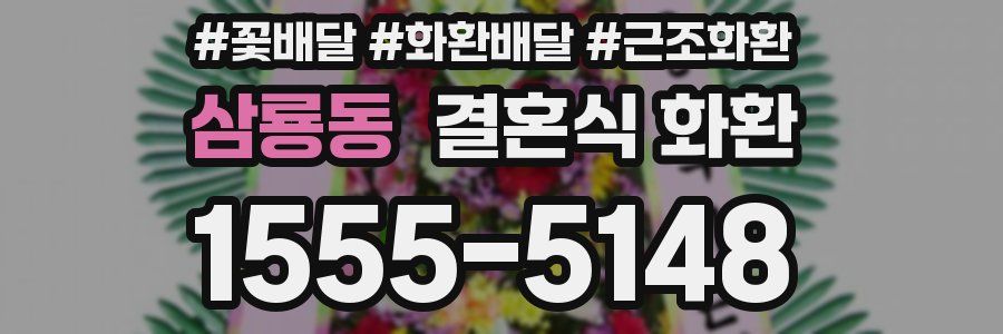 삼룡동 결혼식 화환