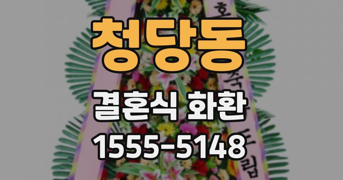 청당동 결혼식 화환