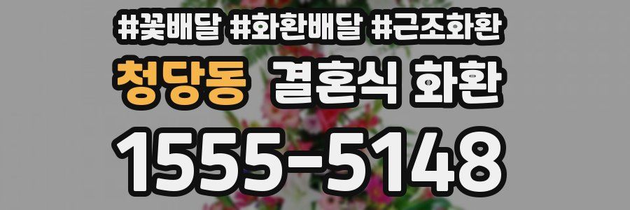 청당동 결혼식 화환