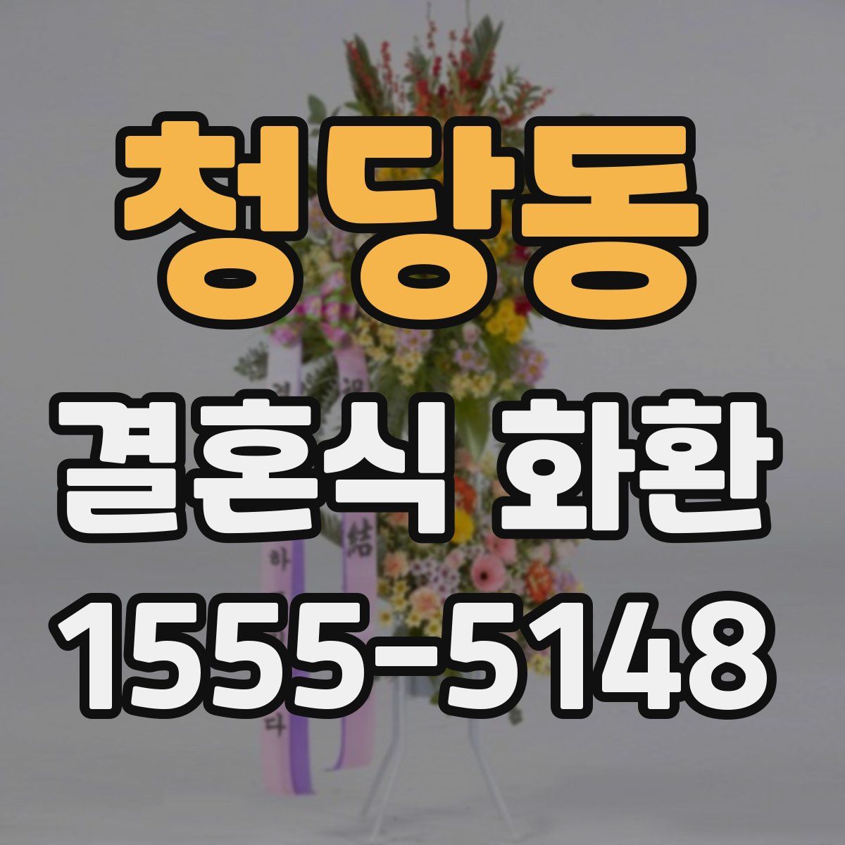 청당동 결혼식 화환