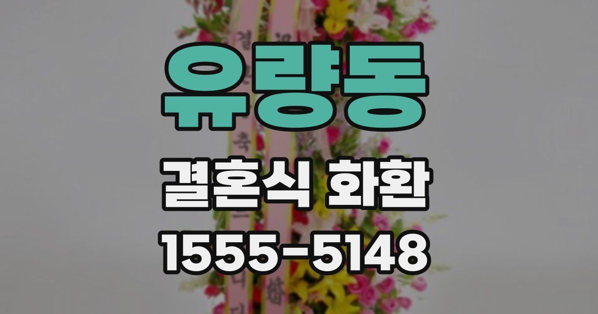 유량동 결혼식 화환