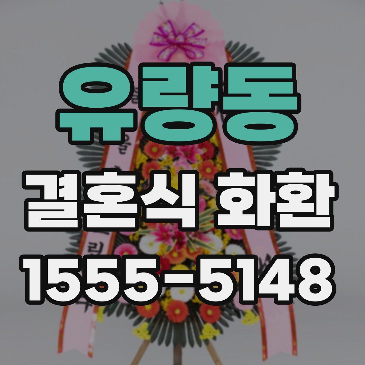 유량동 결혼식 화환