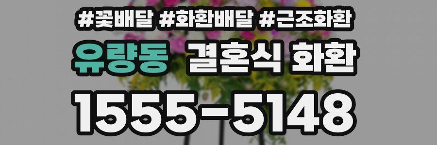 유량동 결혼식 화환
