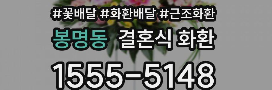 봉명동 결혼식 화환