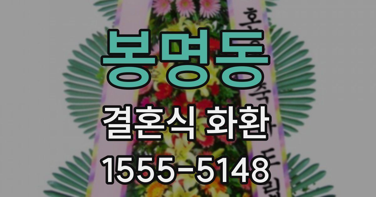 봉명동 결혼식 화환