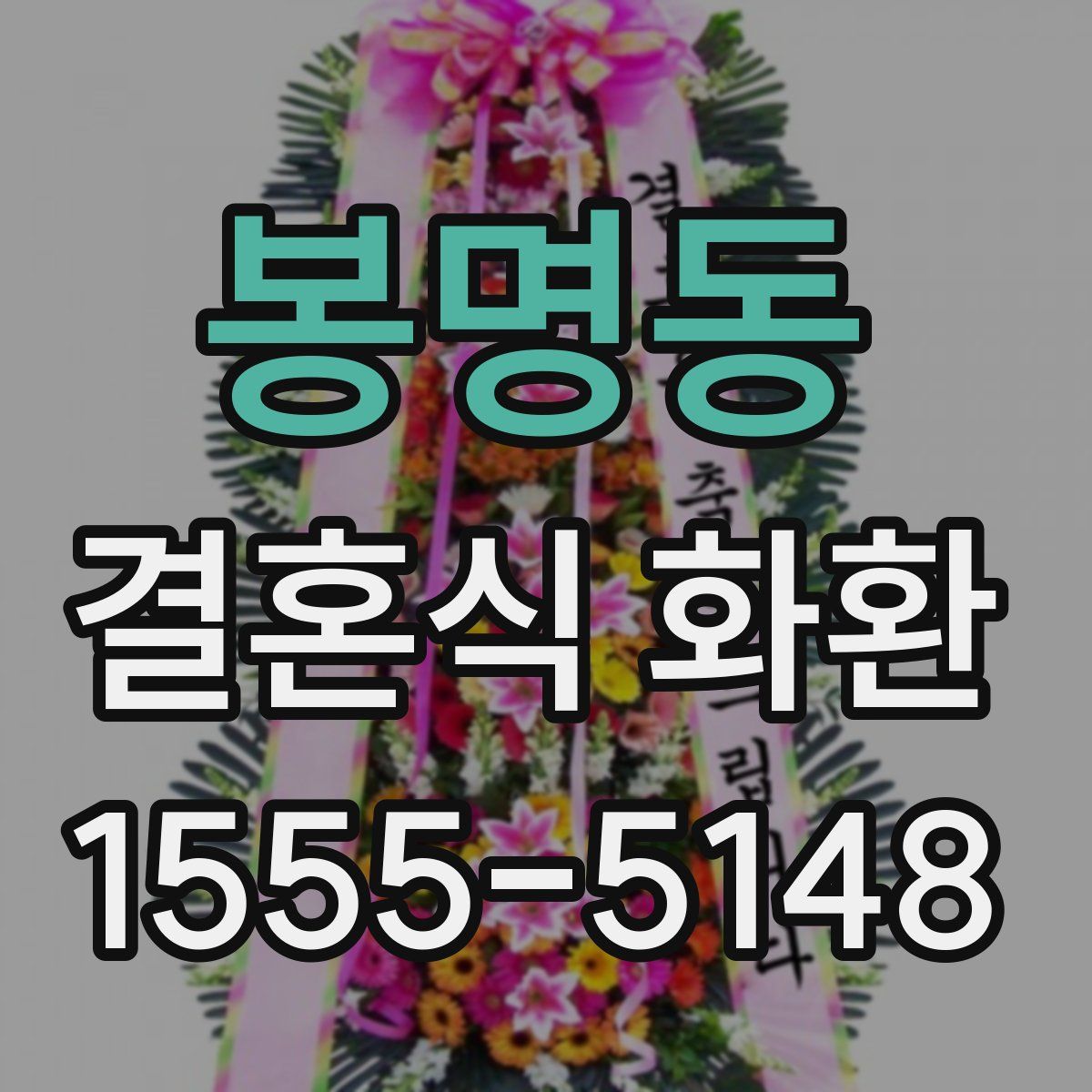 봉명동 결혼식 화환