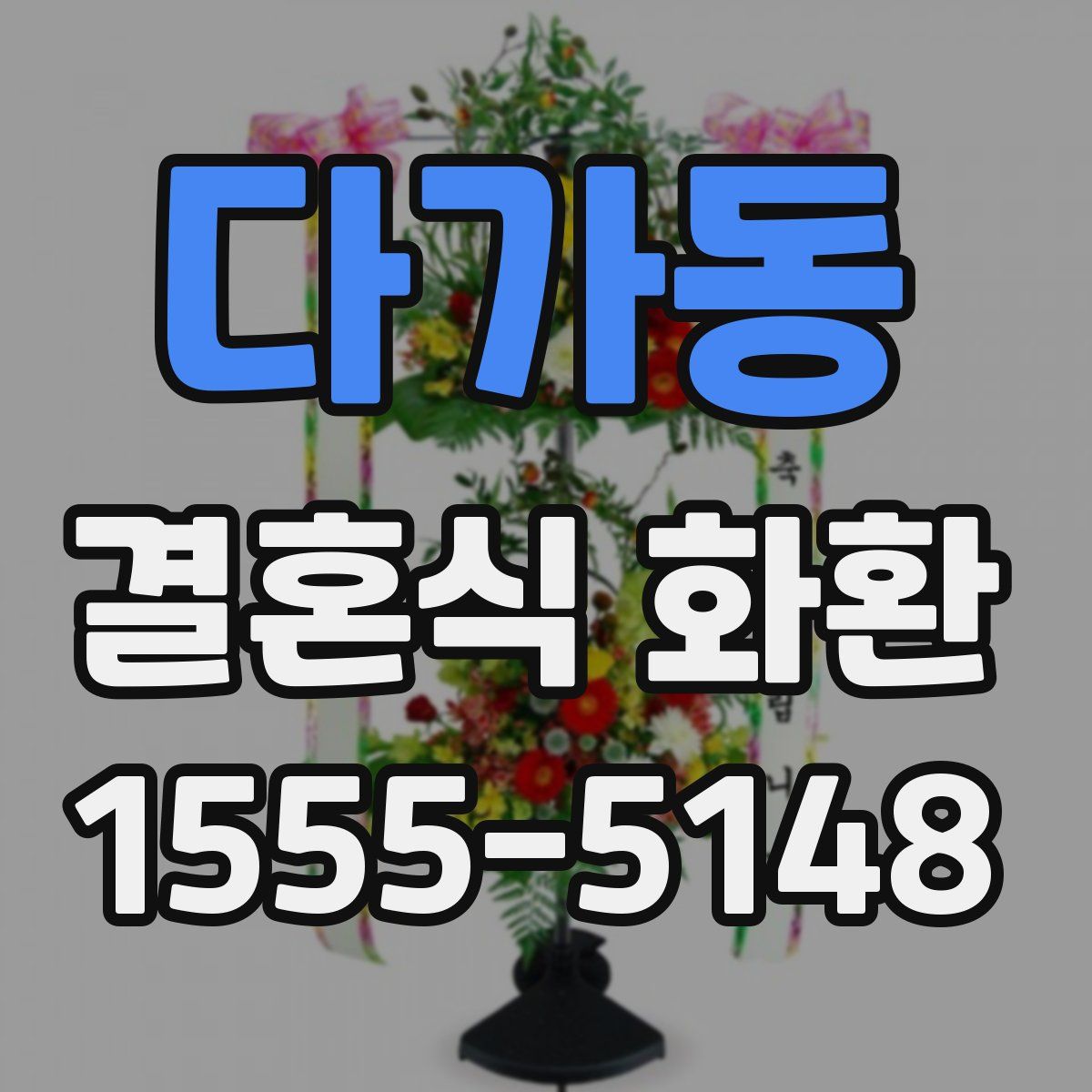 다가동 결혼식 화환