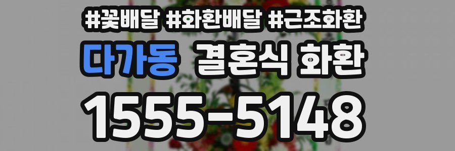 다가동 결혼식 화환