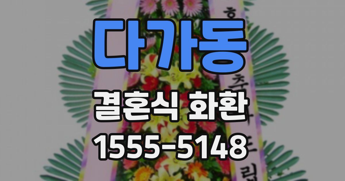 다가동 결혼식 화환