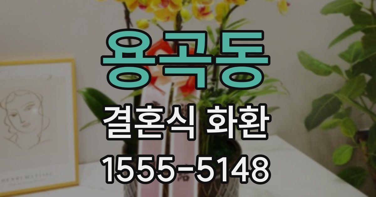 용곡동 결혼식 화환