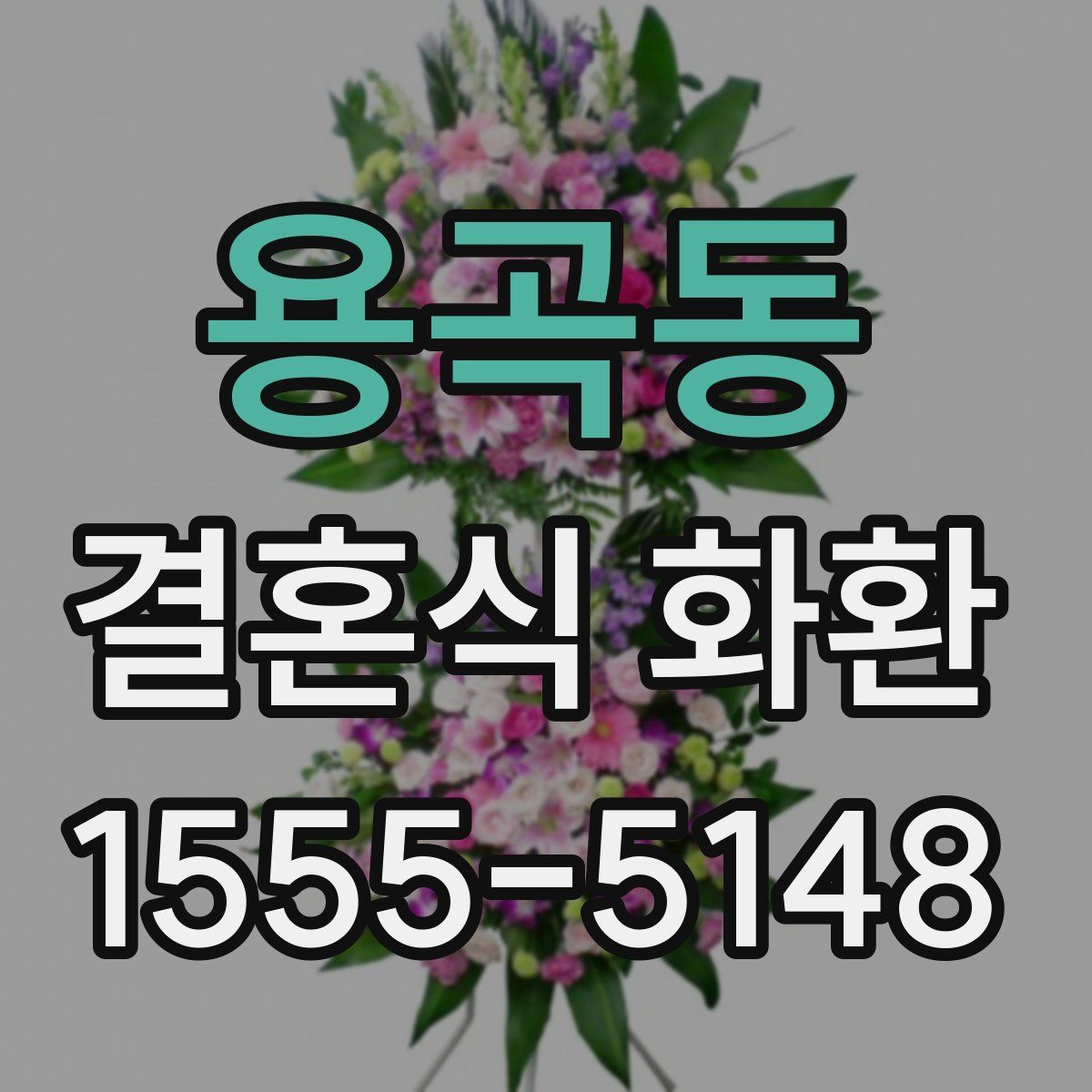 용곡동 결혼식 화환
