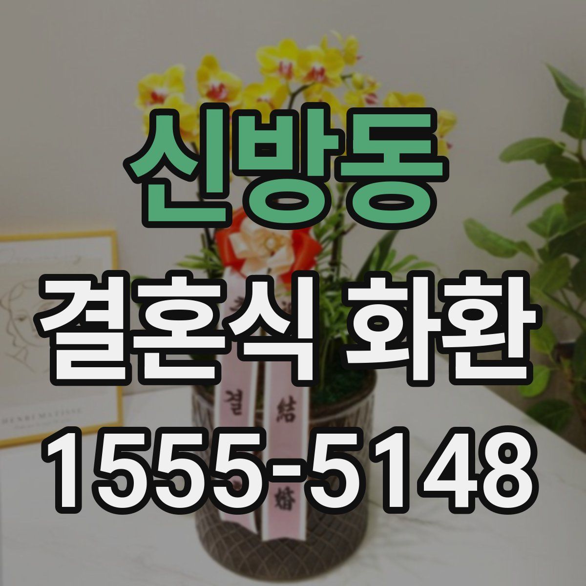 신방동 결혼식 화환
