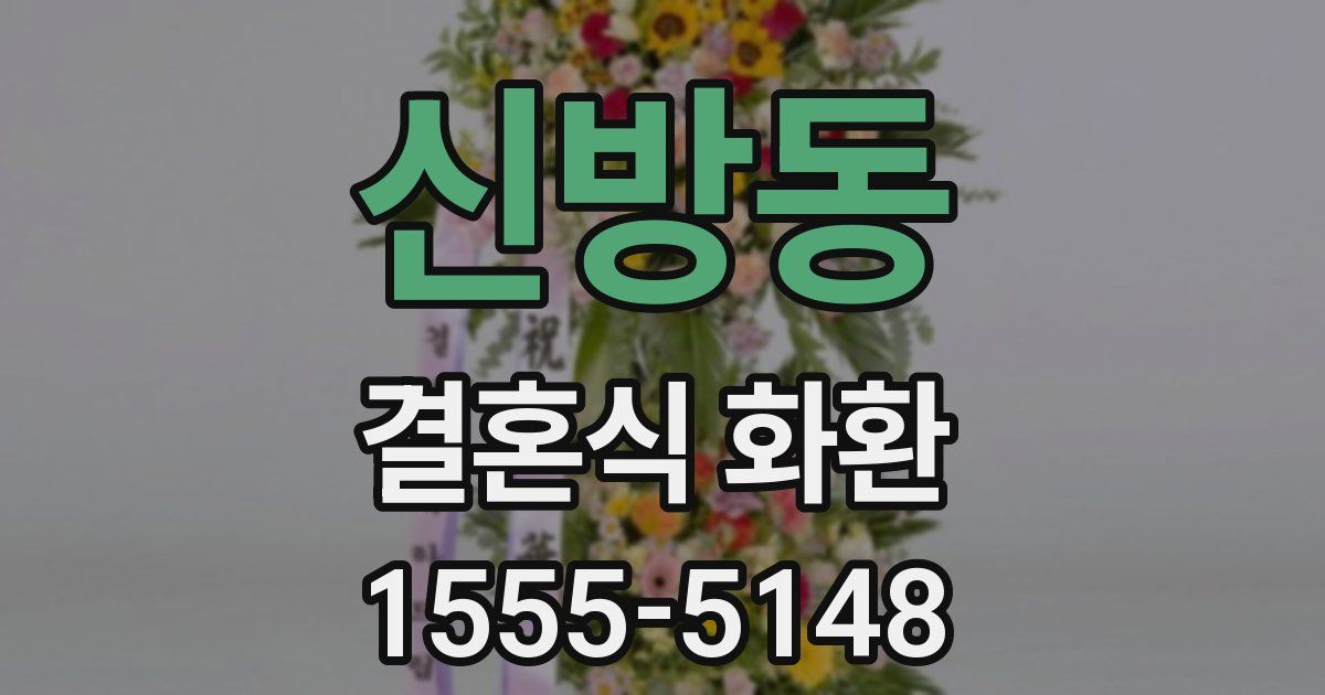 신방동 결혼식 화환
