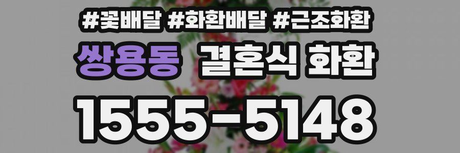 쌍용동 결혼식 화환