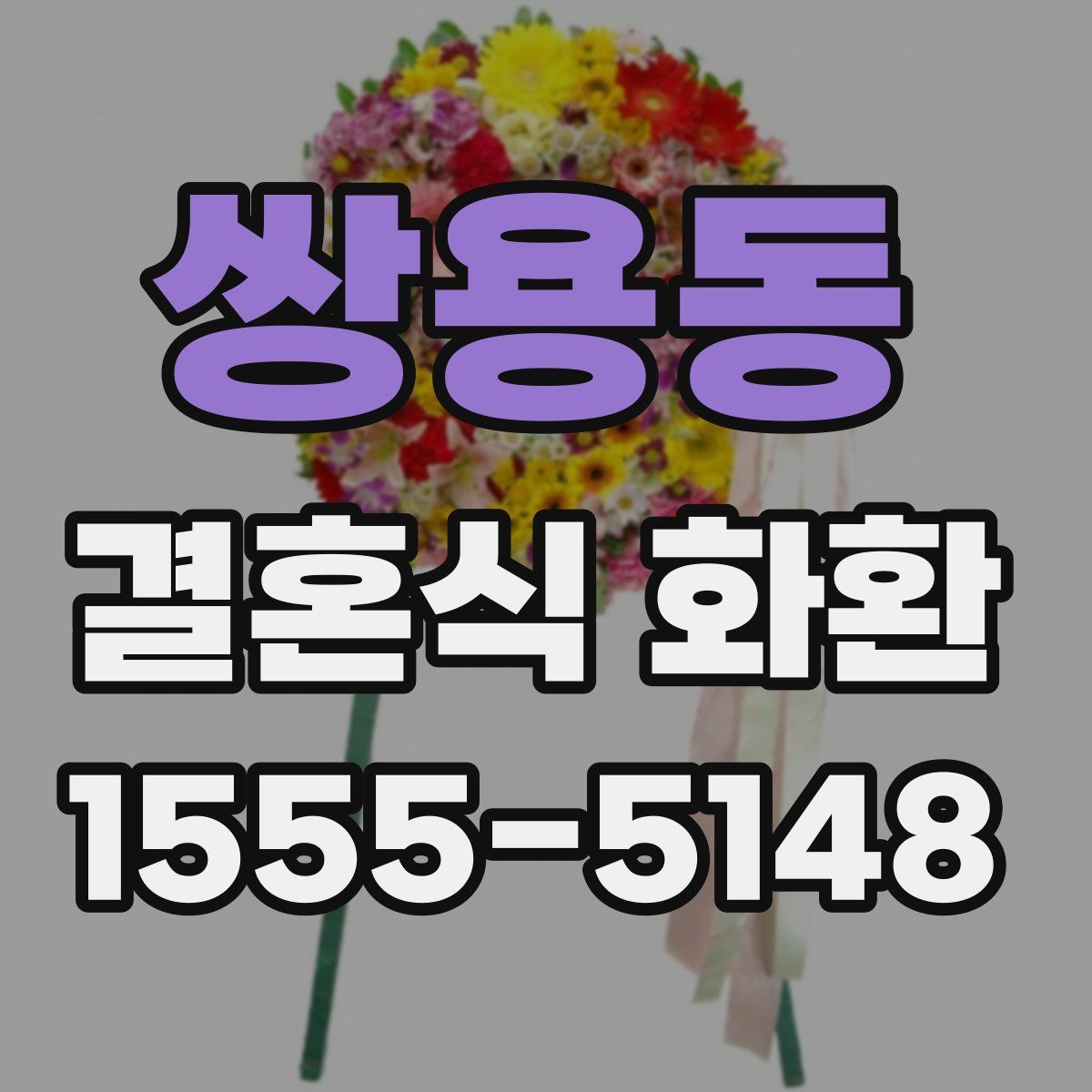 쌍용동 결혼식 화환