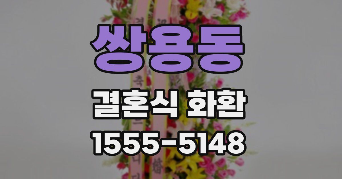 쌍용동 결혼식 화환