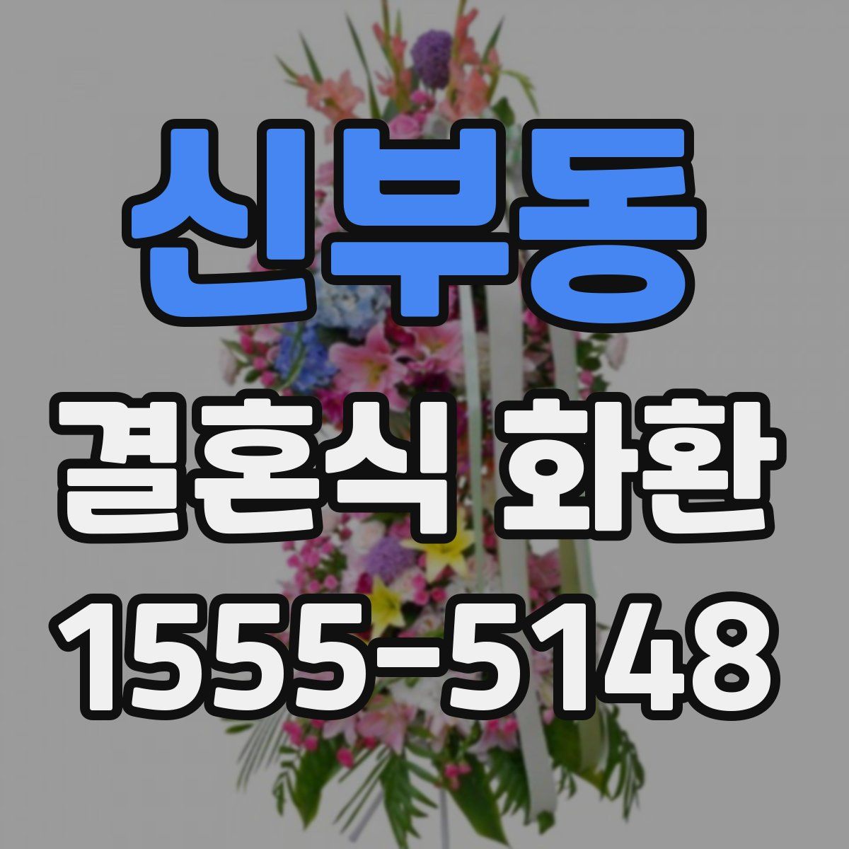 신부동 결혼식 화환