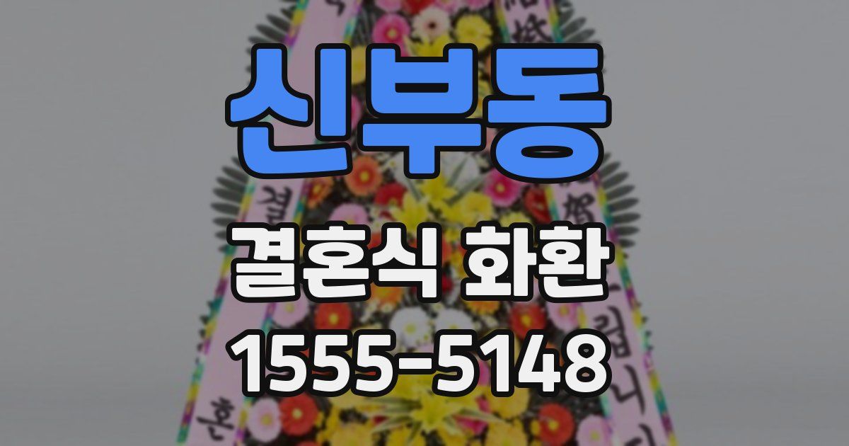 신부동 결혼식 화환