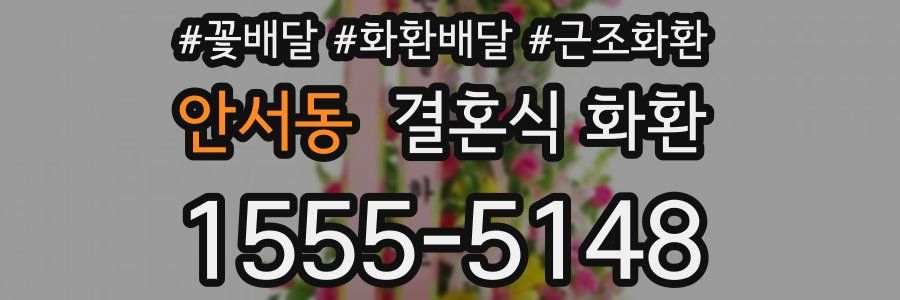 안서동 결혼식 화환