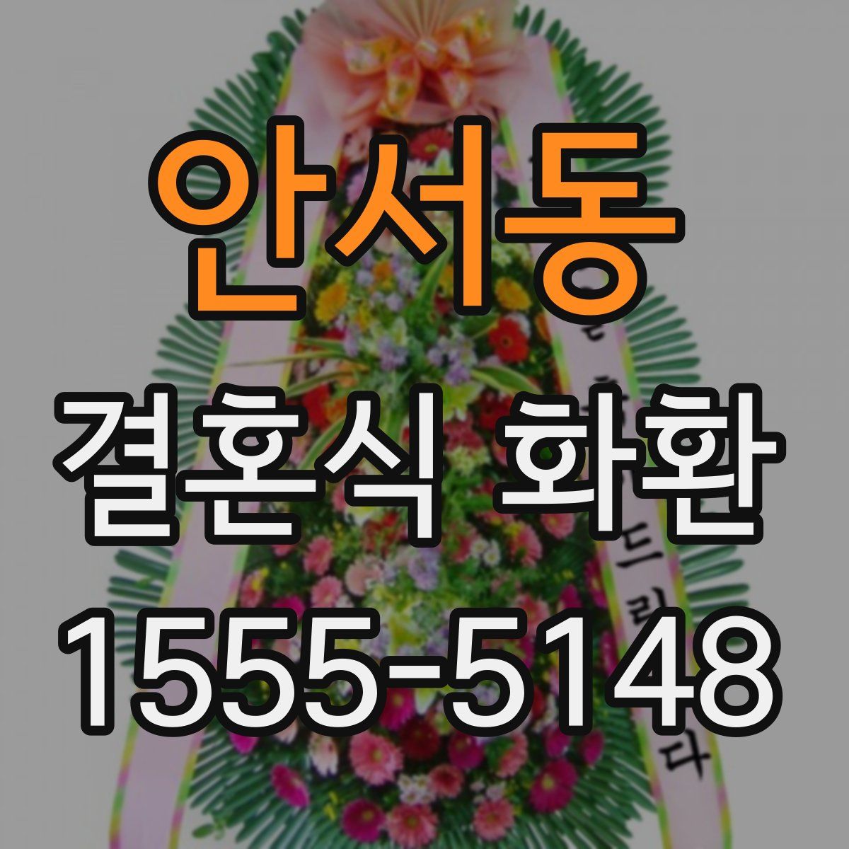 안서동 결혼식 화환