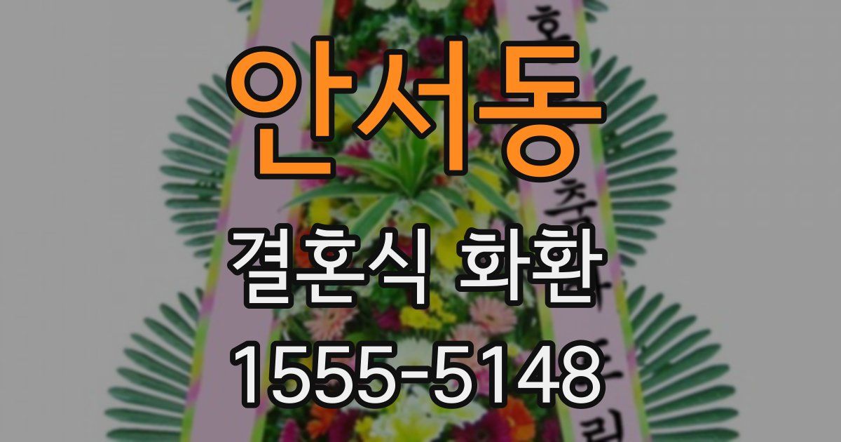 안서동 결혼식 화환
