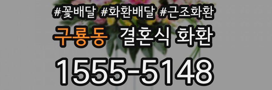 구룡동 결혼식 화환