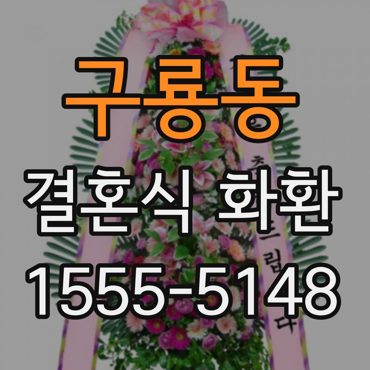 구룡동 결혼식 화환